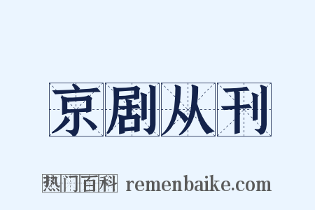 京剧从刊是什么意思的图片